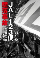 JAL123便墜落事故 自衛隊＆米軍陰謀説の真相