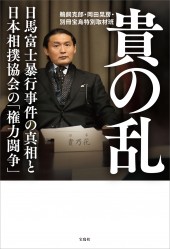 貴の乱　日馬富士暴行事件の真相と日本相撲協会の「権力闘争」
