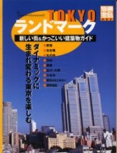 別冊宝島632　TOKYOランドマーク新しい街＆かっこいい建築物ガイド