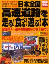 別冊宝島635　日本全国高速道路を走る！ 食べる！  遊ぶ！ 本