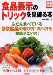 別冊宝島646　食品表示のトリックを見破る本