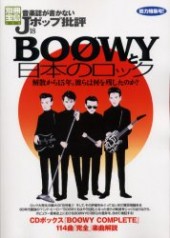 別冊宝島653　音楽誌が書かないJポップ批評18　BOOWYと「日本のロック」
