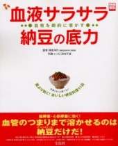 別冊宝島661　血液サラサラ 納豆の底力血栓を劇的に溶かす