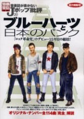 別冊宝島681　音楽誌が書かないJポップ批評20　ブルーハーツと「日本のパンク」