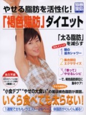 別冊宝島709　「褐色脂肪」ダイエットやせる脂肪を活性化！