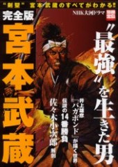 別冊宝島715　完全版 宮本武蔵“最強”を生きた男