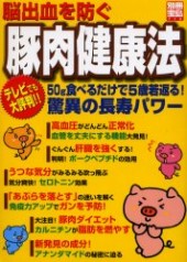 別冊宝島718　脳出血を防ぐ豚肉健康法50g食べるだけで5歳若返る！ 驚異の長寿パワー