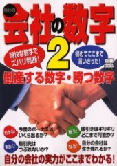 別冊宝島745　自分の会社の数字2 倒産する数字・勝つ数字