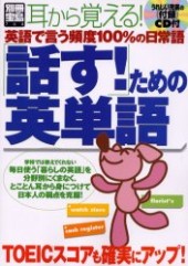 別冊宝島764　「話す！」ための英単語 英語で言う頻度100％の日常語