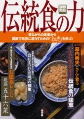 別冊宝島775　伝統食の力　昔ながらの食事から健康で元気に暮らすための「知恵」を学ぶ！