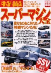 別冊宝島788　特撮 スーパーマシン大全 空想特撮自動車ファイル