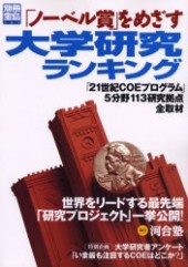 別冊宝島789　「ノーベル賞」をめざす大学研究ランキング