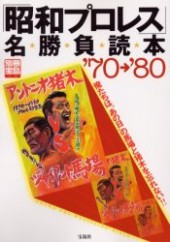 別冊宝島796　「昭和プロレス」名勝負読本 '70～'80