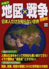 別冊宝島805　中東の地図×戦争の歴史　日本人だけが知らない世界の十字路