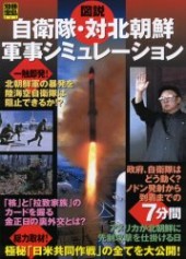 別冊宝島806　図説 自衛隊・対北朝鮮軍事シミュレーション