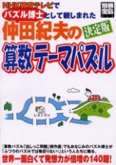 別冊宝島812　パズル博士仲田紀夫の算数テーマパズル