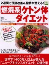 別冊宝島817　燃焼系ケトン体ダイエット 2週間で代謝改善＆脂肪が燃える！