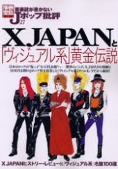 別冊宝島821　音楽誌が書かないJポップ批評27　X JAPANと「ヴィジュアル系」黄金伝説