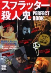 別冊宝島893　スプラッター殺人鬼 PERFECT BOOK