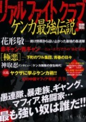別冊宝島899　リアル ファイト クラブ　ケンカ最強伝説