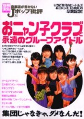 別冊宝島907　音楽誌が書かないJポップ批評31　おニャン子クラブと永遠のグループアイドル