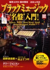 別冊宝島934　ブラックミュージック“名盤”入門！