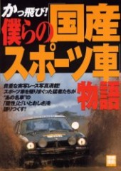 別冊宝島935　かっ飛び！ 僕らの「国産スポーツ車」物語