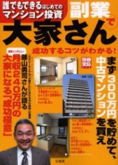別冊宝島938　副業で大家さん 誰でもできるはじめてのマンション投資