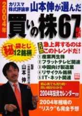 別冊宝島950　カリスマ株式評論家・山本伸が選んだ2004年買いの株67銘柄