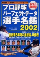 別冊宝島　プロ野球パーフェクトデータ選手名鑑2002
