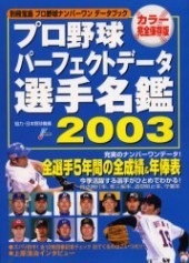 別冊宝島　プロ野球パーフェクトデータ選手名鑑2003