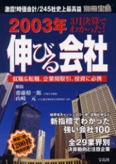 別冊宝島　2003年 伸びる会社激震！ 時価会計／245社史上最高益