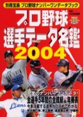別冊宝島　プロ野球選手データ名鑑2004　プロ野球ナンバーワンデータブック