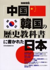 別冊宝島　「中国・韓国の歴史教科書」に書かれた日本