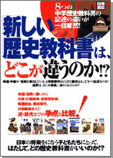 別冊宝島　「新しい歴史教科書」は、どこが違うのか!?