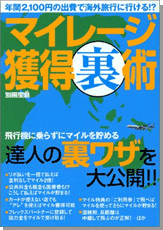 別冊宝島　マイレージ獲得裏術 年間2,100円の出費で海外旅行に行ける