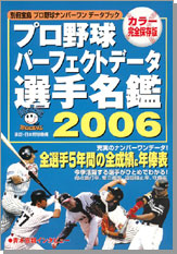 別冊宝島　プロ野球パーフェクトデータ選手名鑑2006