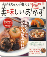 別冊宝島　おばあちゃんが教える美味しいおかず122レシピ