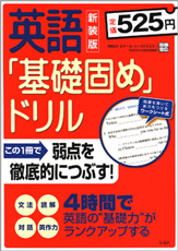 別冊宝島　英語「基礎固め」ドリル　新装版