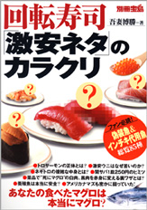 別冊宝島　回転寿司「激安ネタ」のカラクリ