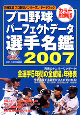 別冊宝島　プロ野球パーフェクトデータ選手名鑑２００７