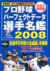 別冊宝島　プロ野球パーフェクトデータ選手名鑑 2008