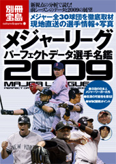 別冊宝島　メジャーリーグパーフェクトデータ選手名鑑2009