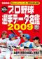 別冊宝島　プロ野球選手データ名鑑２００９