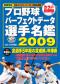 別冊宝島　プロ野球パーフェクトデータ選手名鑑２００９