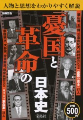 別冊宝島　「憂国」と「革命」の日本史