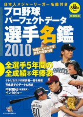 別冊宝島　プロ野球パーフェクトデータ選手名鑑2010