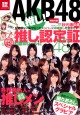 別冊宝島　AKB48推し！