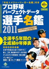 別冊宝島　プロ野球パーフェクトデータ選手名鑑2011
