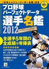 別冊宝島　プロ野球パーフェクトデータ選手名鑑　2012